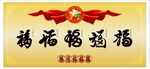 伍福家园