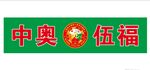 中奥伍福