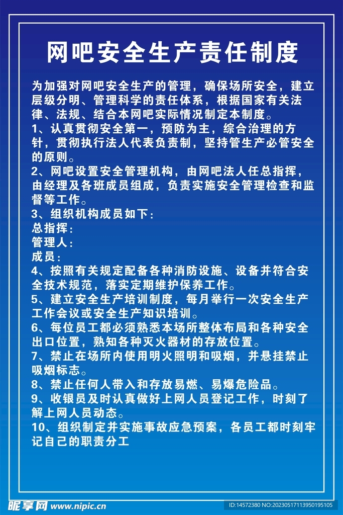 网吧安全生产责任制度