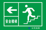 安全楼梯左