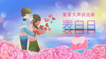 情人节表白