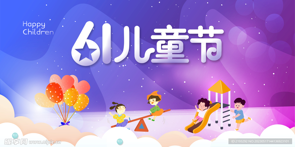 六一儿童节