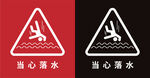 当心落水