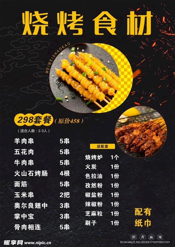 烧烤