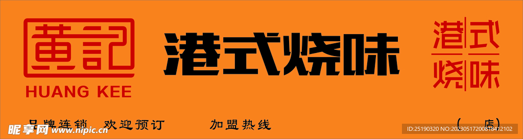 港式烧味
