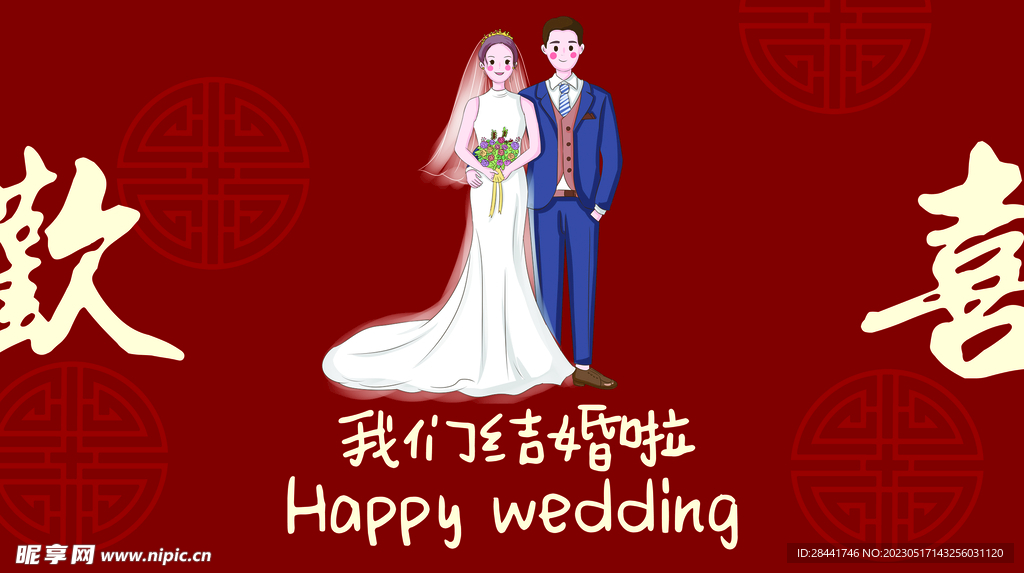 喜庆