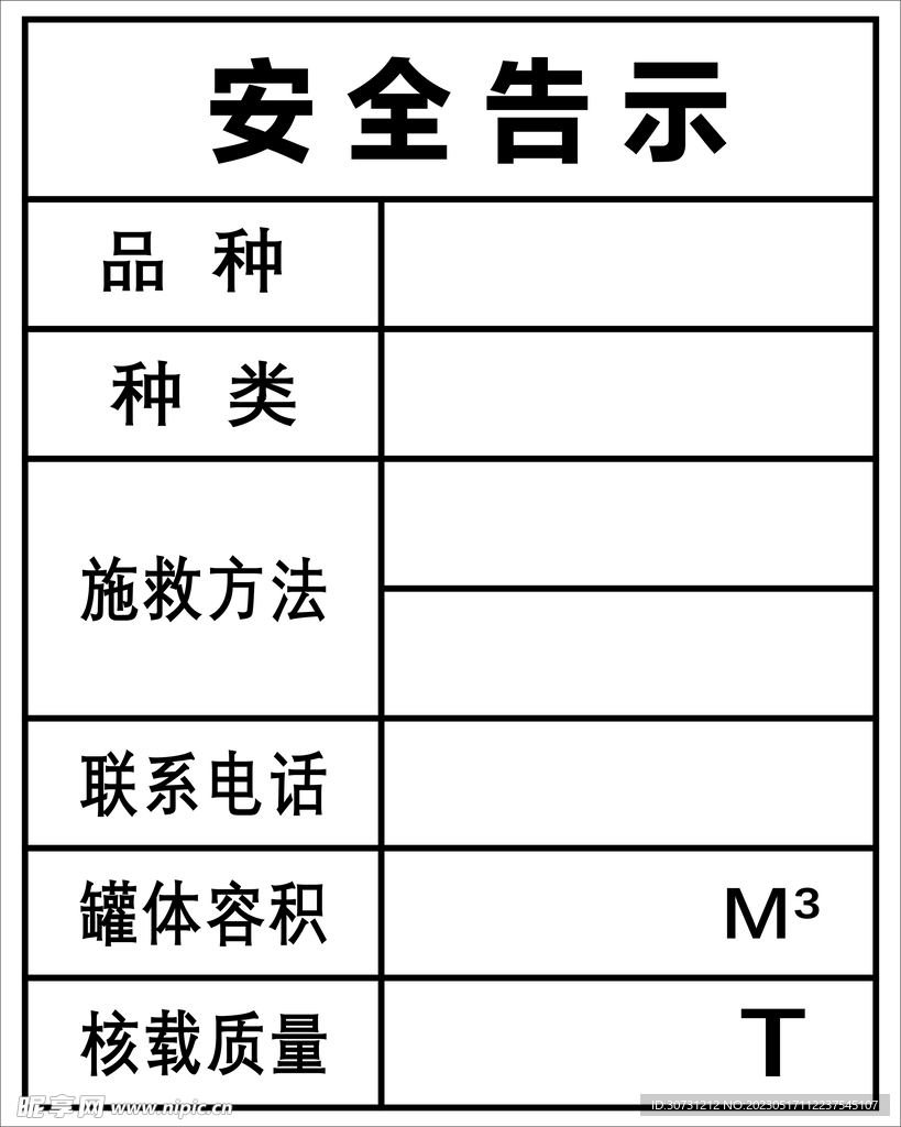 安全告示 