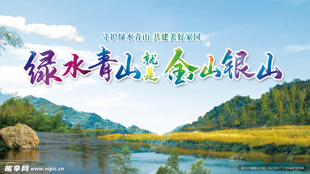绿水青山