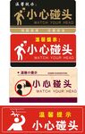 当心碰头