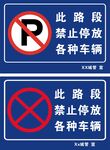道路交通禁止停放