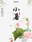 小暑节气宣传海报