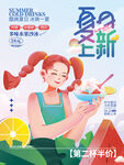 夏季上新海报