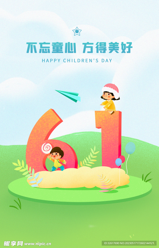 儿童节海报 