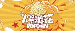 爆米花