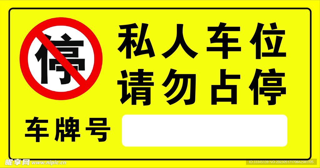 禁止停车