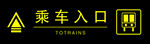 车站乘车入口