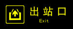 车站标识 出站口