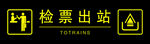 车站标识 检票出站