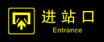 车站标识 进站口
