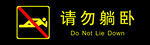 车站请勿躺卧提示牌