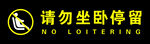 禁止坐卧停留