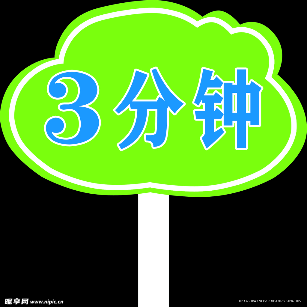 赛课时间手举牌
