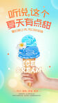 创意冰淇淋夏天冰淇淋雪糕海报