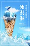 创意蓝色大气冰淇淋促销海报
