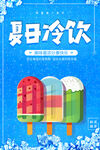 简约冰淇淋雪糕夏日冷饮宣传海报