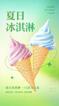 绿色简约夏日冰淇淋雪糕海报
