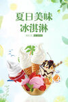 绿色清新夏日美味冰淇淋宣传海报