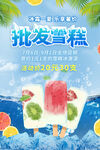 浅蓝色清爽创意批发雪糕冷饮促销
