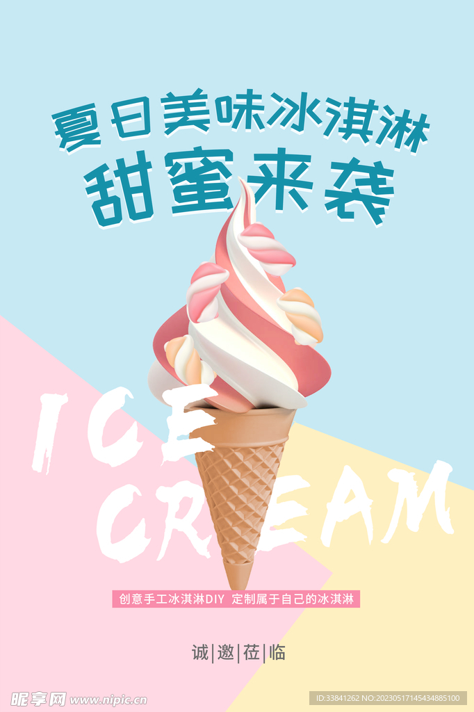 夏日手工冰淇淋宣传海报
