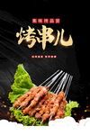 黑色大气烤串儿烧烤海报
