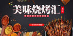 黑色大气美味烧烤汇