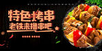 黑色美味烧烤特色烤串