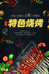 简约大气黑色特色烧烤炸串