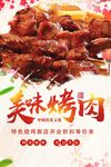简约复古美味烤肉烧烤烤串海报