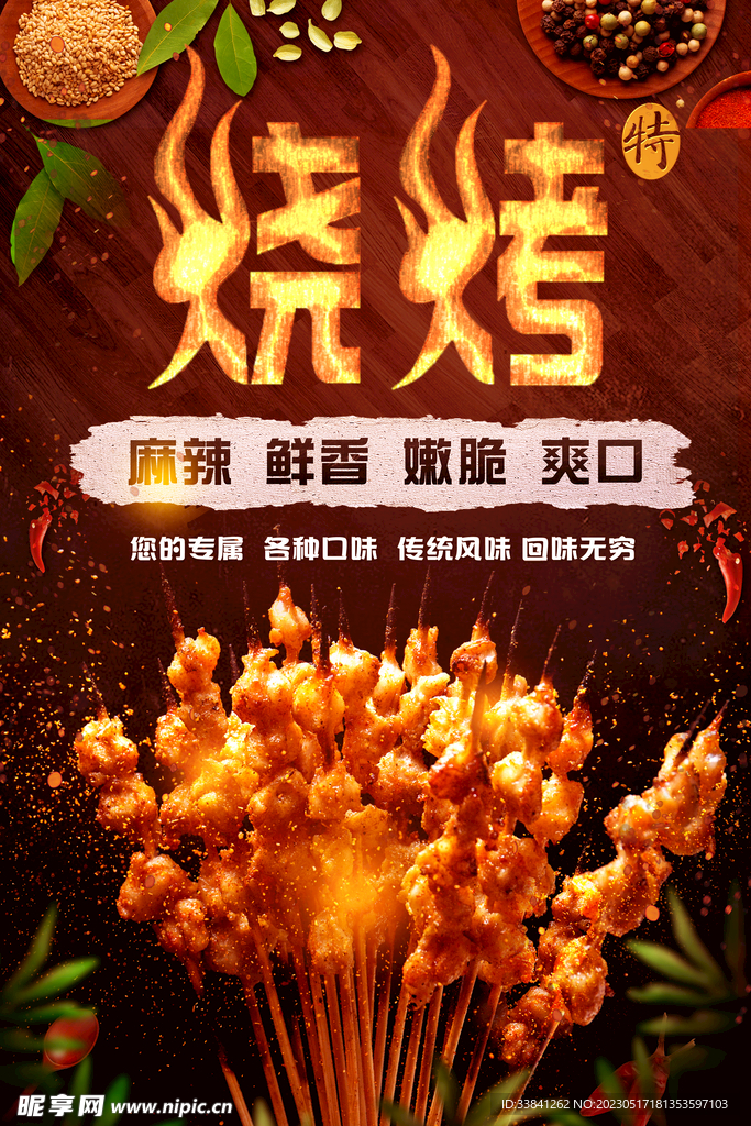 烧烤餐厅餐饮美食宣传海报