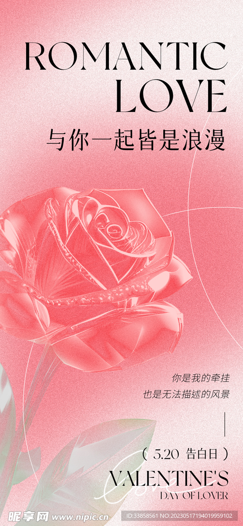 520情人节海报