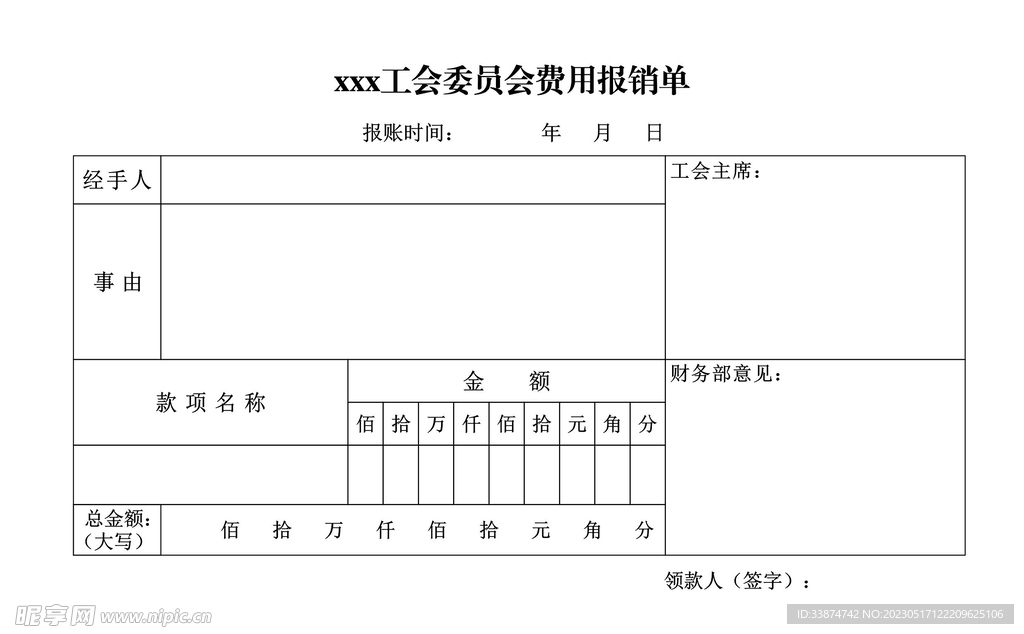 工会委员会费用报销单