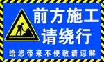 前方施工 请绕行反光贴