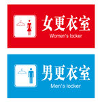 男女更衣室