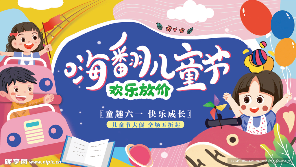 61儿童节展板
