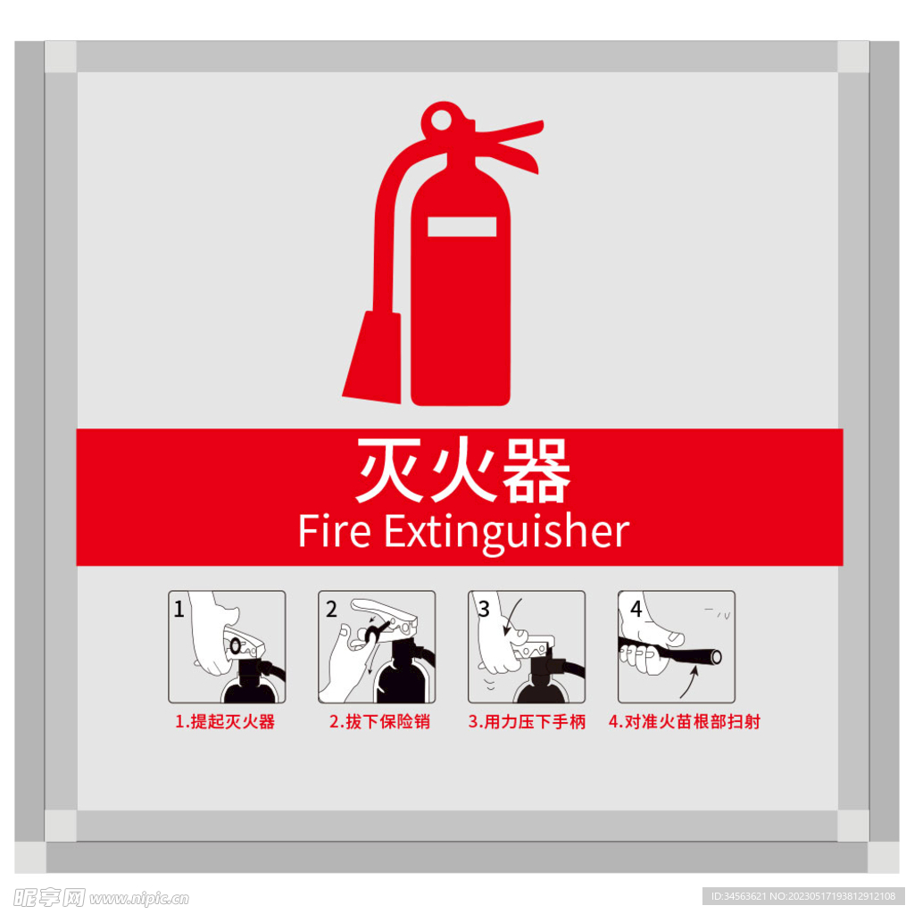 灭火器使用方法
