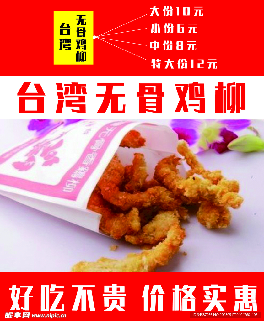 无骨鸡柳