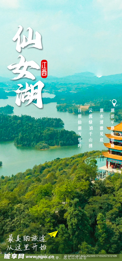 仙女湖旅游海报
