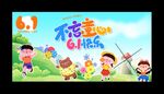 六一儿童节
