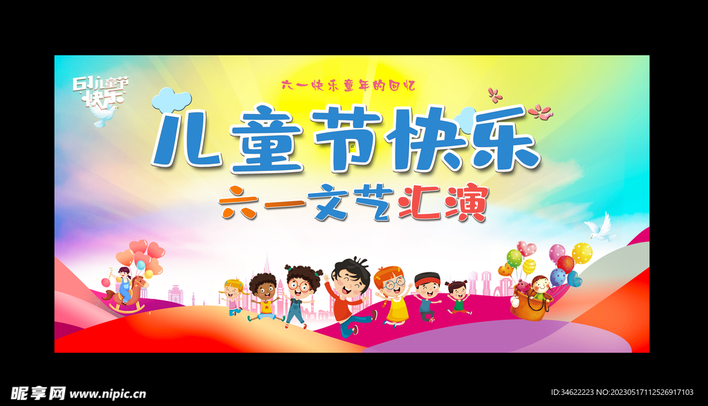 六一汇演