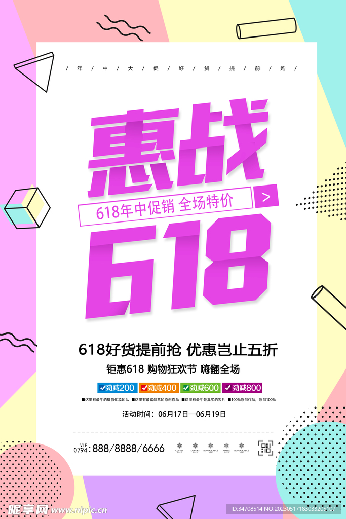 618惠战